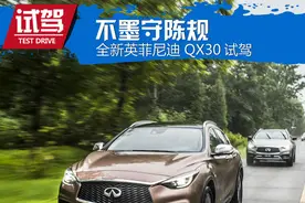 奔驰GLA的孪生兄弟 英菲尼迪-QX30试驾图片