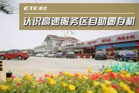 ETC课堂 | 上了高速才发现余额不足，怎么办？！图片