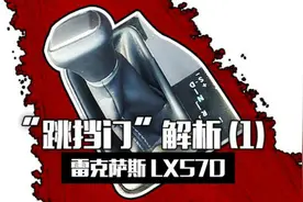 雷克萨斯LX570“跳挡门”解析（一）图片