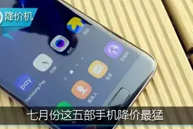 七月份这五部手机降价最猛，非常值得买！图片