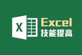 excel教程第4课 快速填表技巧