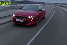 标志又出新车了，这款标志508造型好看动力强，真是太给力了！视频封面