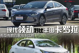 有型有款的家用车！对比导购：领动VS卡罗拉图片