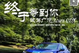 终于等到你 试驾广汽Acura CDX图片