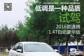 低调是一种品质 试驾2016款速腾 1.4T自动豪华版图片