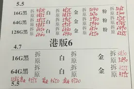 华强北批发商告诉你：这些iPhone一定不能买。图片