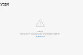 QQ空间被封怎么办？最新解封QQ空间小黄条教程图片