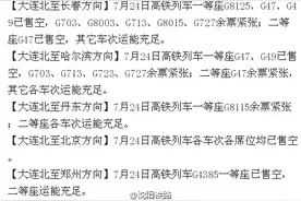 7月24日大连北站最新出行资讯“新鲜出炉”！图片