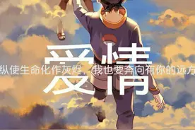 带土：纵使世界化为灰烬我也要奔向你在的地方图片