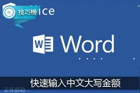 Word隐藏小技巧：教你快速输入中文大写金额！图片