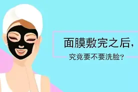 面膜小知识|面膜敷完后，究竟要不要洗脸？图片