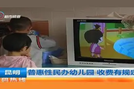 普惠性民办幼儿园 收费有规定图片