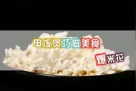 电饭锅巧做爆米花！