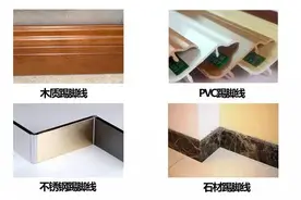 最全踢脚线选购安装手册，不用再百度了！图片