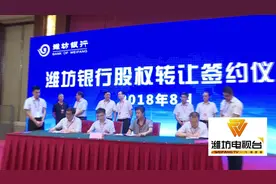 潍坊银行完成股权转让 成为地方国有控股商业银行视频封面
