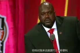 奥尼尔说姚明 “第一个连盖我三个冒的人”, 穆大叔笑的起飞视频封面