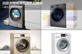 真正让你解放双手!四款中高端滚筒洗衣机推荐图片