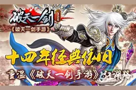 十四年经典依旧 重温《破天一剑手游》江湖梦图片