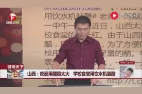 微观天下：山西——吃面用醋量太大学校食堂用饮水机装醋视频封面