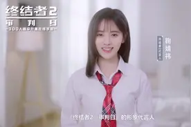 鞠婧祎 终结者2代言