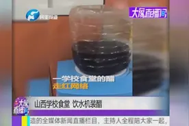 山西学校食堂 饮水机装醋视频封面