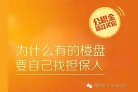 公积金贷款买房 为什么有的楼盘要自己找担保人图片