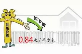 取暖费下调 需要退费的市民须本月31日前到银行办理退费手续图片