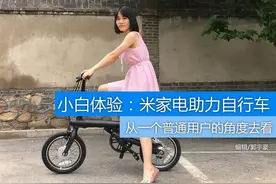 小白体验电助力折叠车 这货到底哪好？图片