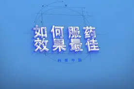 如何服药效果最佳