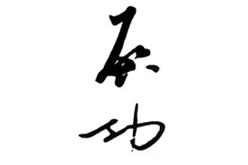 启功的几种签名和一幅作品图片