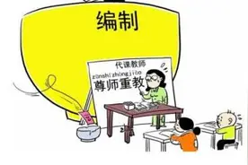 谢建中：乡村中小学校不得使用代课教师能行吗?图片