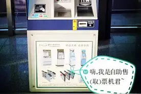 咋就取不出车票捏?自动售(取)票机君有话对您说~图片