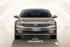 帕萨特上市了，但它不是「全新」帕萨特的三个理由图片