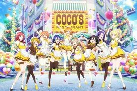 COCO’S×Love Live！联动开启 miu’s给你图片