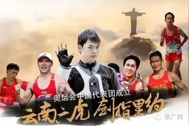 云南六小伙入选里约奥运中国代表团大名单 老将新人期待惊喜图片