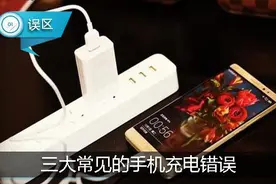 给手机充电时注意啦！这三大错误别再犯，否则电池会很“受伤”哦！图片
