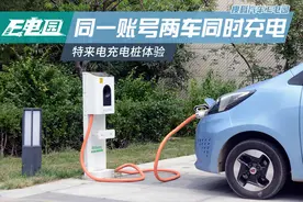 同一账号可两车同时充电 特来电充电体验图片