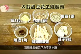 煲靓汤，大蒜眉豆花生煲鸡脚，祛湿气，易水肿必饮靓汤视频封面