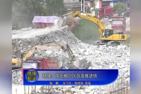 晴隆：南街棚户区改造推进快视频封面