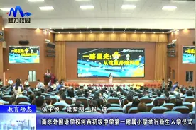 「教育动态」南外河西初级中学第一附属小学举行新生入学仪式视频封面