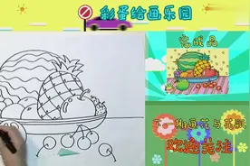 零基础学简笔画，水果拼盘轻松画，原来画画这么简单~你也可以！视频封面