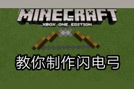 我的世界：教你制作闪电弓