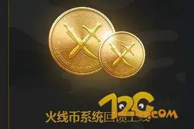 CF火线币是什么 CF火线币作用及获取方法介绍图片
