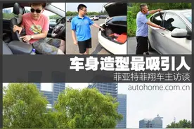 车身造型最吸引人 菲亚特菲翔车主访谈图片