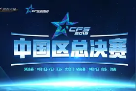 CFS预选赛首日 VG险翻车 情久八强演内战图片