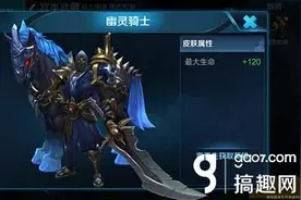 搞趣网：王者荣耀关羽幽灵骑士皮肤多少钱 关羽幽灵骑士皮肤怎么获得图片