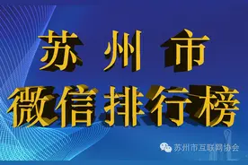 苏州市微信排行榜月榜（2016年5月）图片