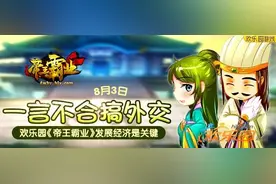 欢乐园《帝王霸业》发展经济是关键图片