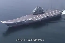 辽宁舰一问题需改进，俄专家：早这么改不就完了嘛！视频封面