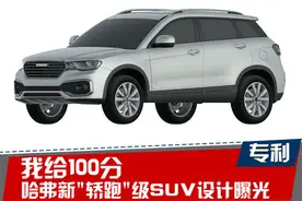 哈弗新"轿跑"级SUV设计曝光 我给100分图片